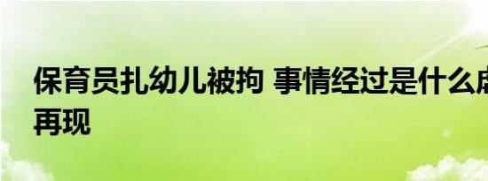 保育员扎幼儿被拘 事情经过是什么虐童事件再现