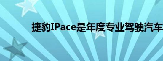 捷豹IPace是年度专业驾驶汽车