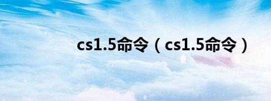 cs1.5命令（cs1.5命令）