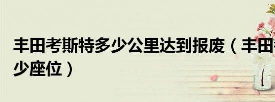 丰田考斯特多少公里达到报废（丰田考斯特多少座位）