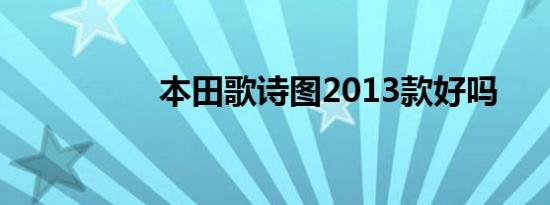 本田歌诗图2013款好吗