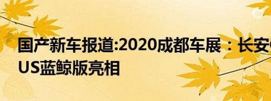 国产新车报道:2020成都车展：长安CS55PLUS蓝鲸版亮相