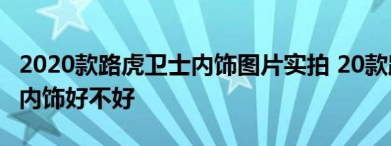 2020款路虎卫士内饰图片实拍 20款路虎卫士内饰好不好 