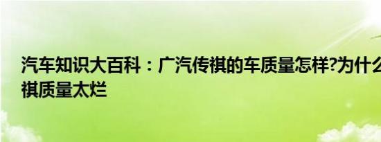 汽车知识大百科：广汽传祺的车质量怎样?为什么说广汽传祺质量太烂