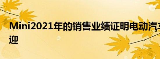 Mini2021年的销售业绩证明电动汽车很受欢迎