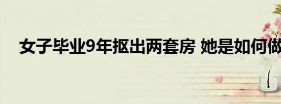 女子毕业9年抠出两套房 她是如何做到的