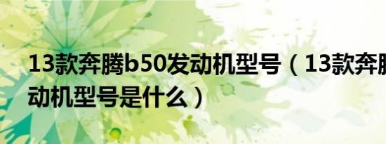 13款奔腾b50发动机型号（13款奔腾b50发动机型号是什么）