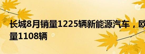 长城8月销量1225辆新能源汽车，欧拉R1销量1108辆