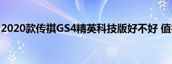 2020款传祺GS4精英科技版好不好 值得买吗 