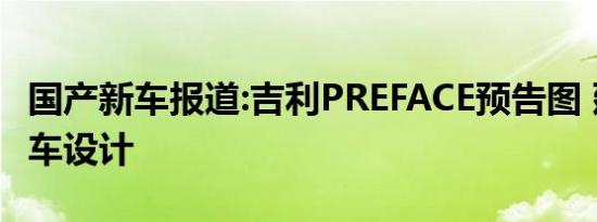 国产新车报道:吉利PREFACE预告图 延续概念车设计