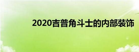 2020吉普角斗士的内部装饰