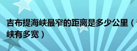 吉布提海峡最窄的距离是多少公里（普吉特海峡有多宽）