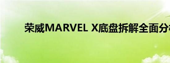 荣威MARVEL X底盘拆解全面分析