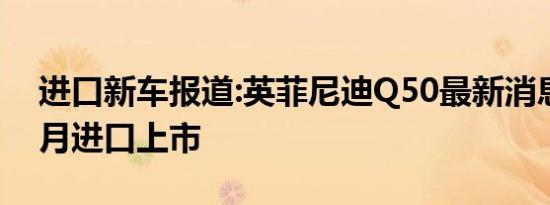 进口新车报道:英菲尼迪Q50最新消息 有望4月进口上市