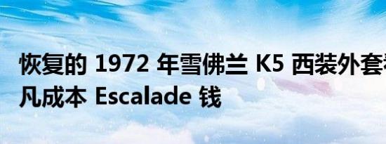 恢复的 1972 年雪佛兰 K5 西装外套看起来非凡成本 Escalade 钱