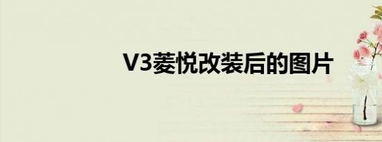 V3菱悦改装后的图片