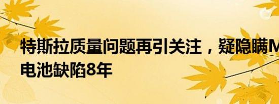 特斯拉质量问题再引关注，疑隐瞒Model S电池缺陷8年