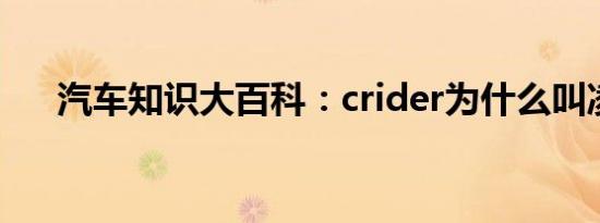 汽车知识大百科：crider为什么叫凌派