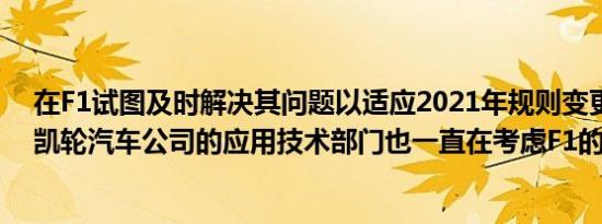 在F1试图及时解决其问题以适应2021年规则变更的同时迈凯轮汽车公司的应用技术部门也一直在考虑F1的未来