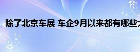 除了北京车展 车企9月以来都有哪些大动作