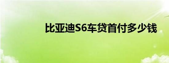 比亚迪S6车贷首付多少钱