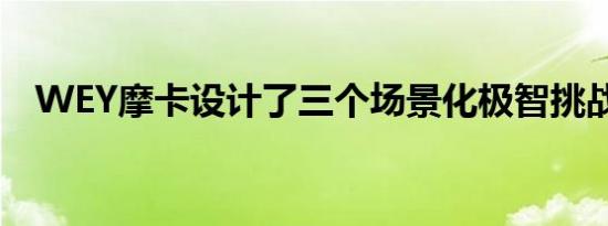 WEY摩卡设计了三个场景化极智挑战项目