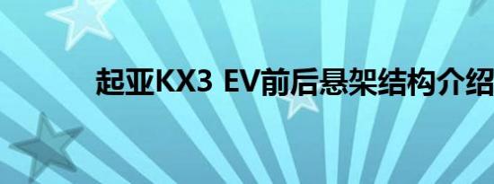 起亚KX3 EV前后悬架结构介绍