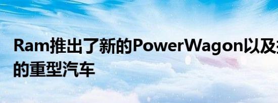 Ram推出了新的PowerWagon以及扭矩惊人的重型汽车