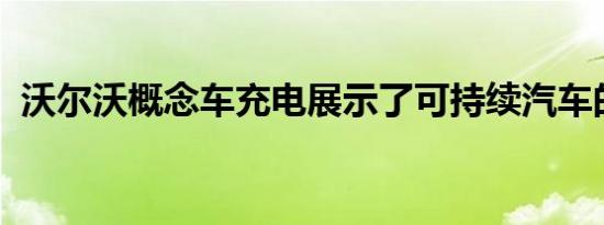 沃尔沃概念车充电展示了可持续汽车的未来