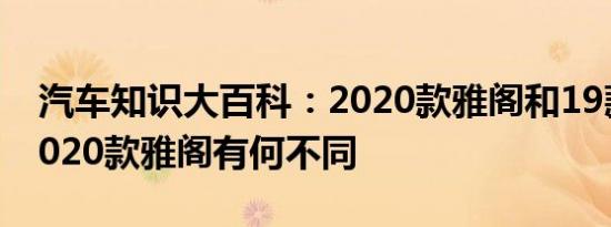 汽车知识大百科：2020款雅阁和19款区别 2020款雅阁有何不同