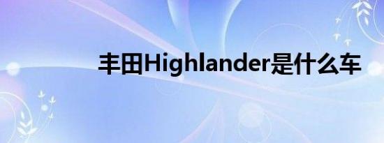 丰田Highlander是什么车