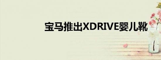 宝马推出XDRIVE婴儿靴