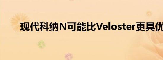 现代科纳N可能比Veloster更具优势