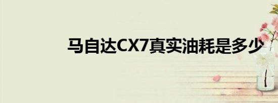 马自达CX7真实油耗是多少