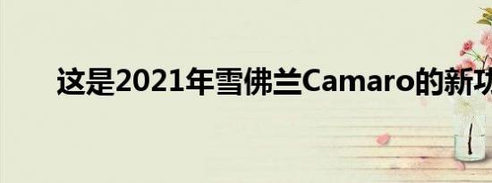 这是2021年雪佛兰Camaro的新功能