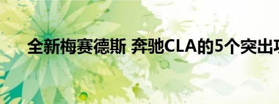 全新梅赛德斯 奔驰CLA的5个突出功能