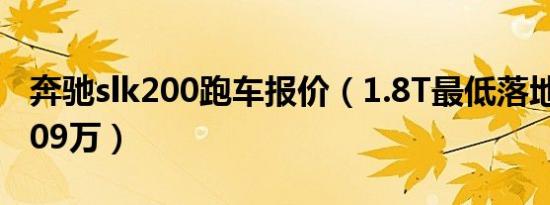 奔驰slk200跑车报价（1.8T最低落地价要74.09万）