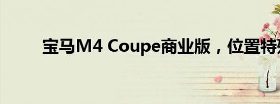 宝马M4 Coupe商业版，位置特殊