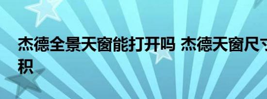 杰德全景天窗能打开吗 杰德天窗尺寸大小面积