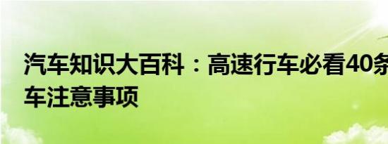 汽车知识大百科：高速行车必看40条 高速行车注意事项