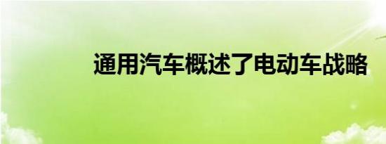 通用汽车概述了电动车战略