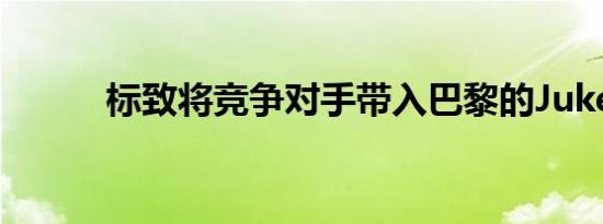 标致将竞争对手带入巴黎的Juke