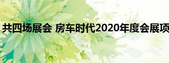 共四场展会 房车时代2020年度会展项目发布