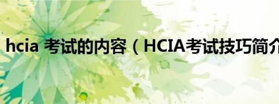 hcia 考试的内容（HCIA考试技巧简介介绍）