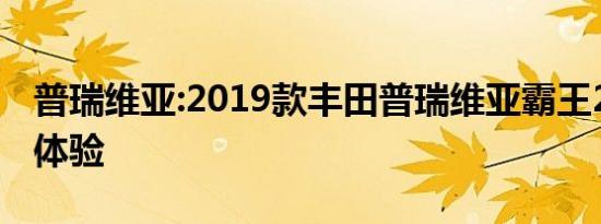 普瑞维亚:2019款丰田普瑞维亚霸王2.4L试驾体验