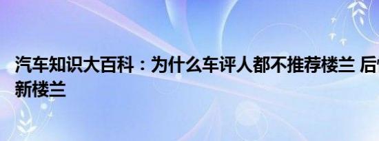 汽车知识大百科：为什么车评人都不推荐楼兰 后悔买了尼桑新楼兰