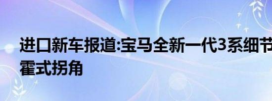 进口新车报道:宝马全新一代3系细节图 新款霍式拐角