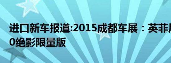 进口新车报道:2015成都车展：英菲尼迪QX70绝影限量版