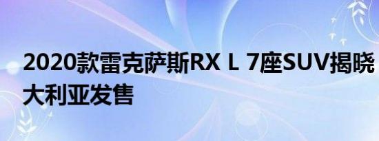 2020款雷克萨斯RX L 7座SUV揭晓 2月在澳大利亚发售