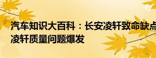 汽车知识大百科：长安凌轩致命缺点是 长安凌轩质量问题爆发